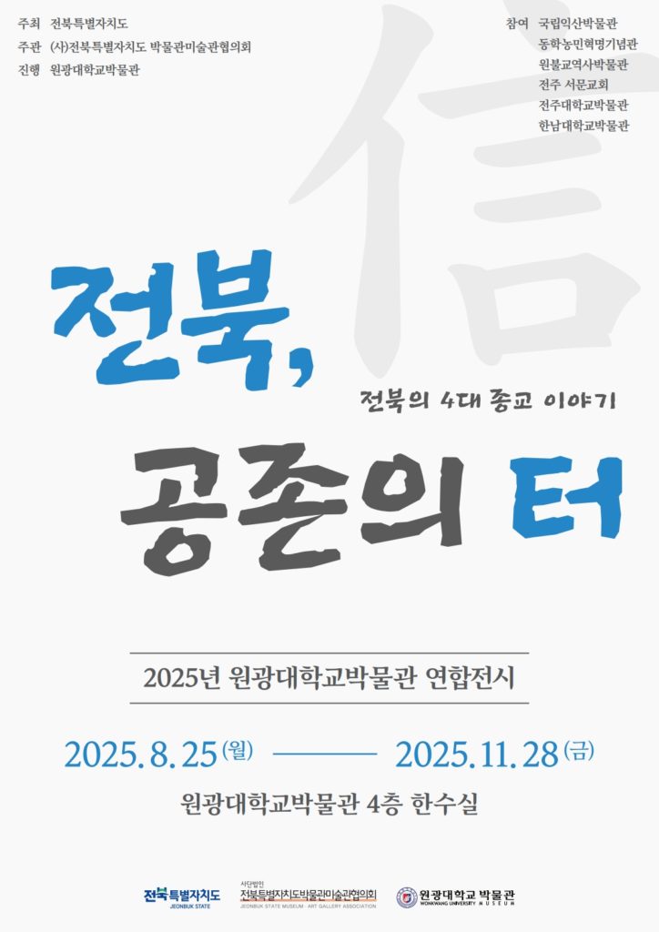 2025년 연합전시 - 전북 공존의 터 포스터
